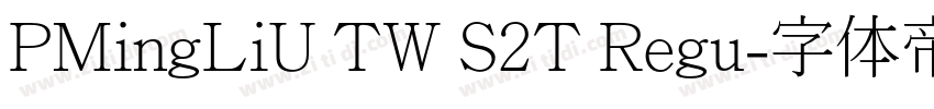PMingLiU TW S2T Regu字体转换